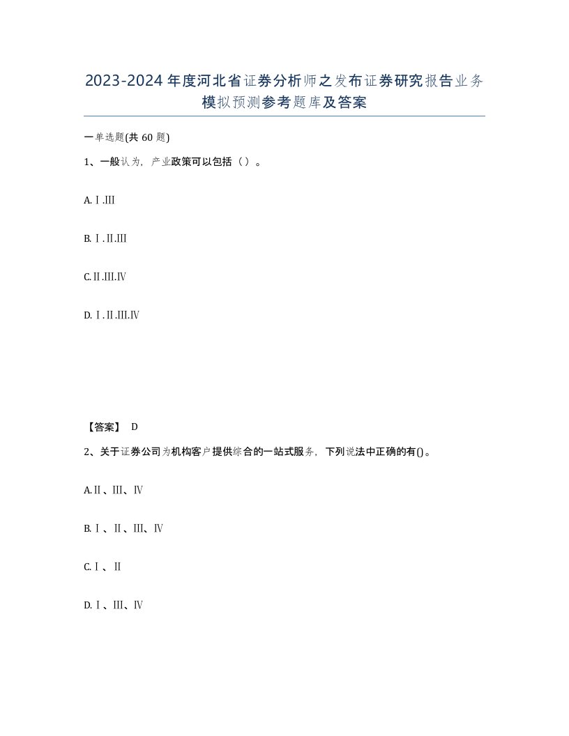 2023-2024年度河北省证券分析师之发布证券研究报告业务模拟预测参考题库及答案