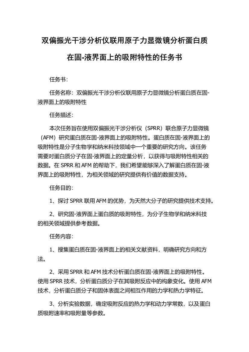 双偏振光干涉分析仪联用原子力显微镜分析蛋白质在固-液界面上的吸附特性的任务书