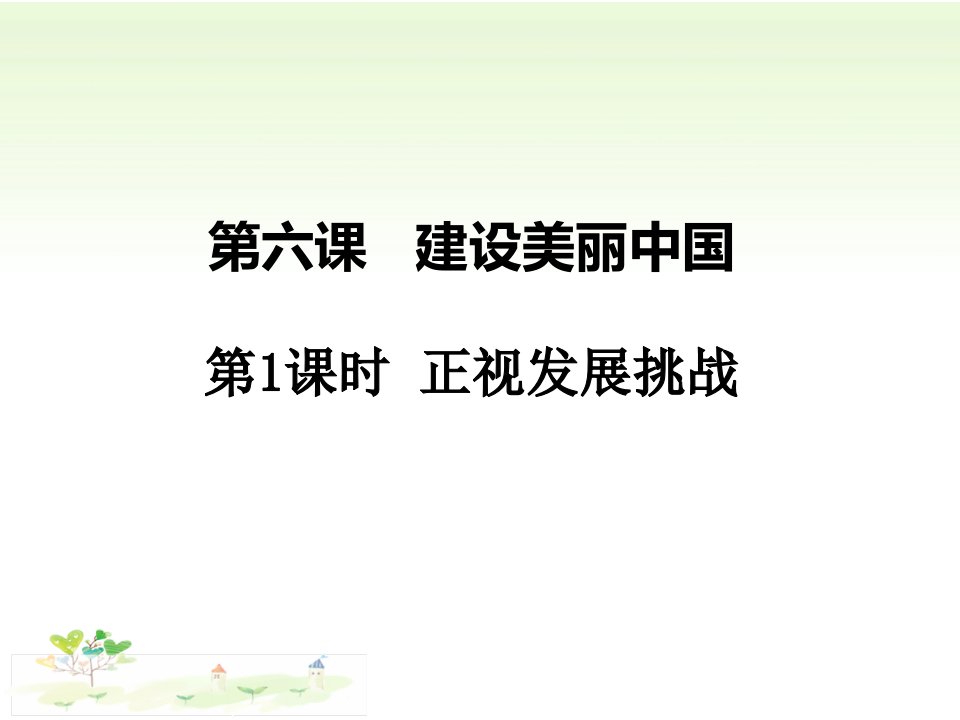 部编人教版初中九年级上册道德与法治《第六课建设美丽中国正视发展挑战》名师教学ppt课件