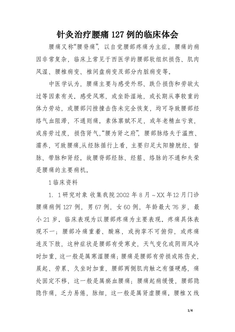 针灸治疗腰痛127例的临床体会