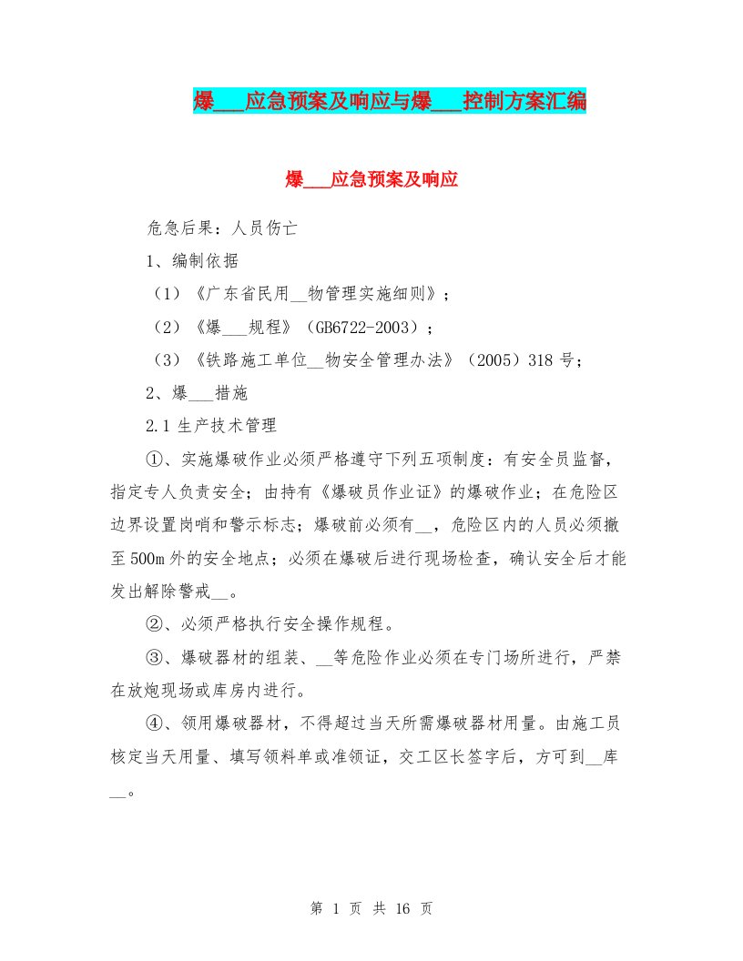 爆破安全应急预案及响应与爆破安全控制方案汇编