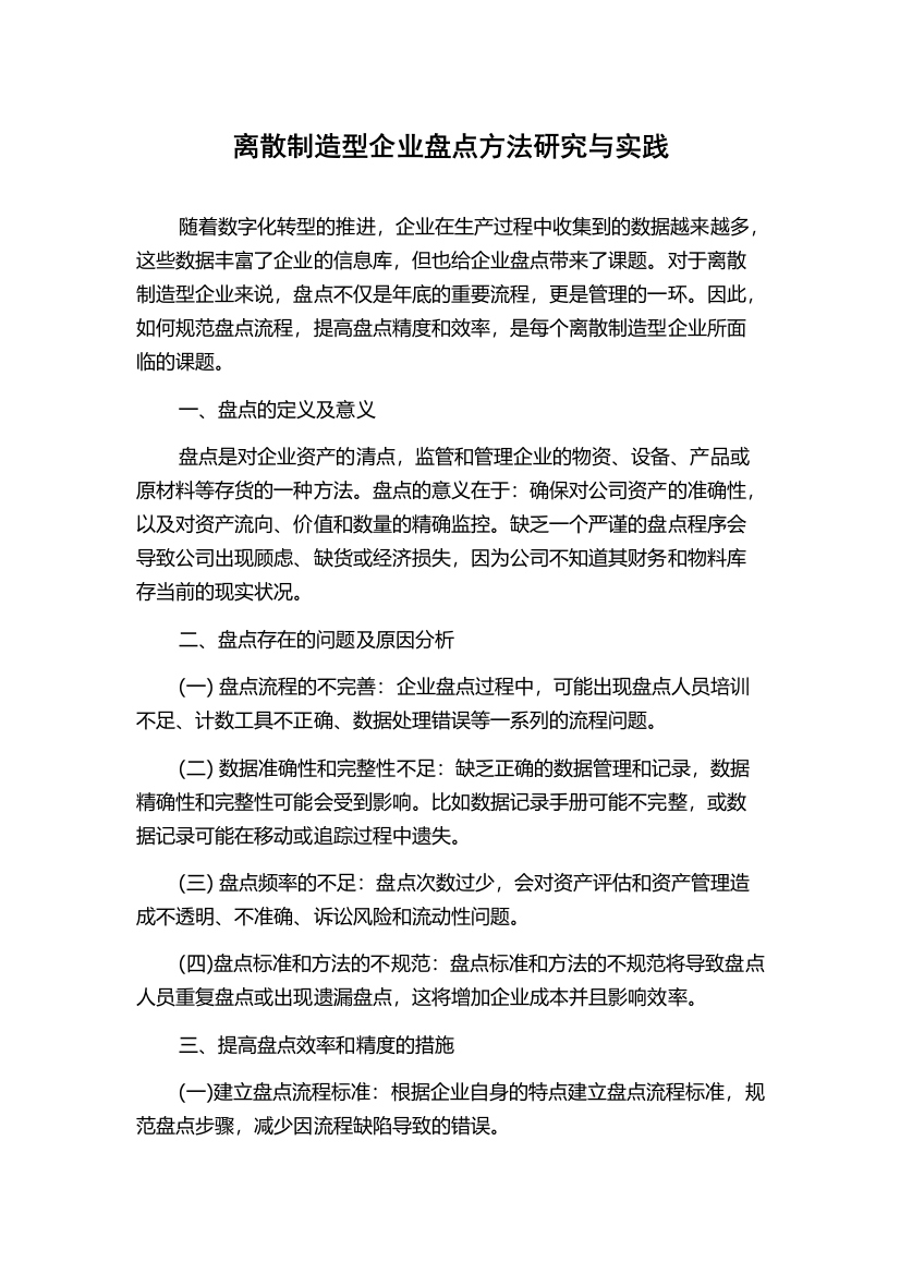 离散制造型企业盘点方法研究与实践