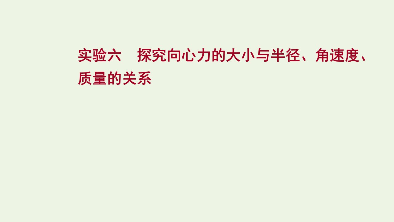 2022版高考物理一轮复习实验六探究向心力的大小与半径角速度质量的关系课件苏教版