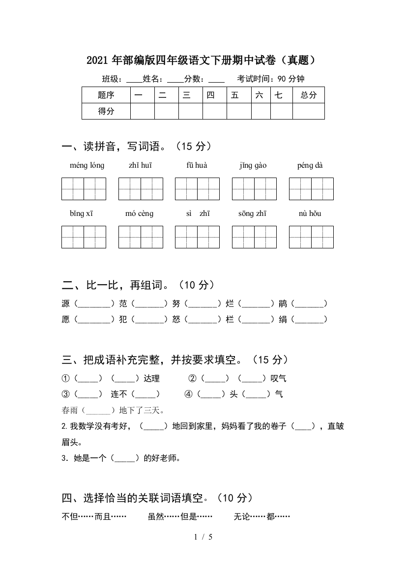 2021年部编版四年级语文下册期中试卷(真题)