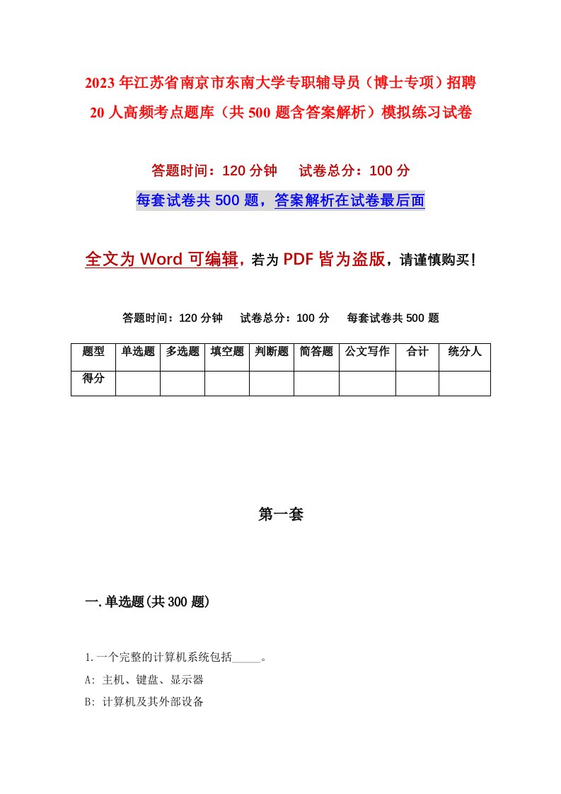 2023年江苏省南京市东南大学专职辅导员博士专项招聘20人高频考点题库共500题含答案解析模拟练习试卷