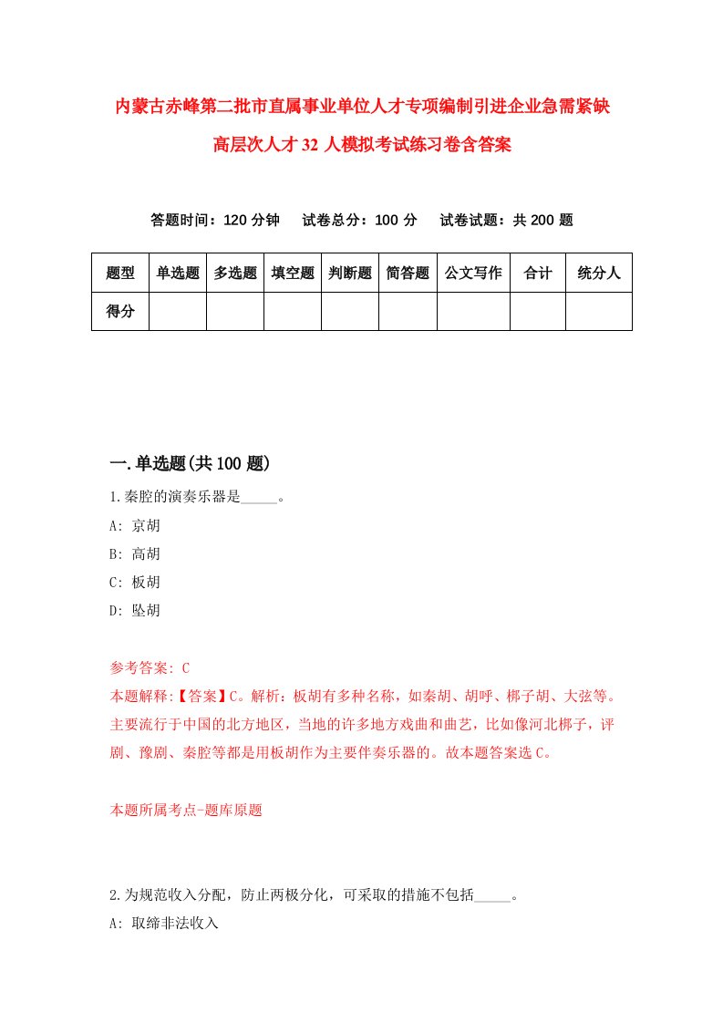 内蒙古赤峰第二批市直属事业单位人才专项编制引进企业急需紧缺高层次人才32人模拟考试练习卷含答案第9次