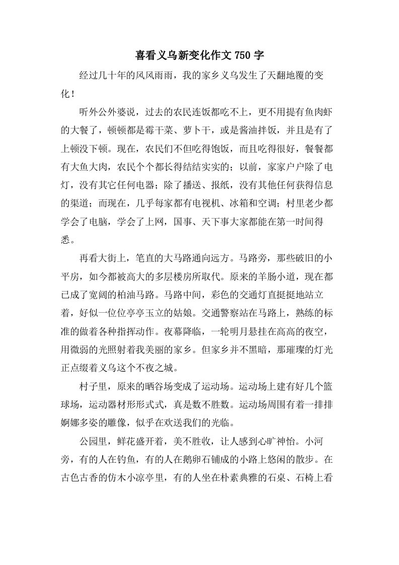 喜看义乌新变化作文750字