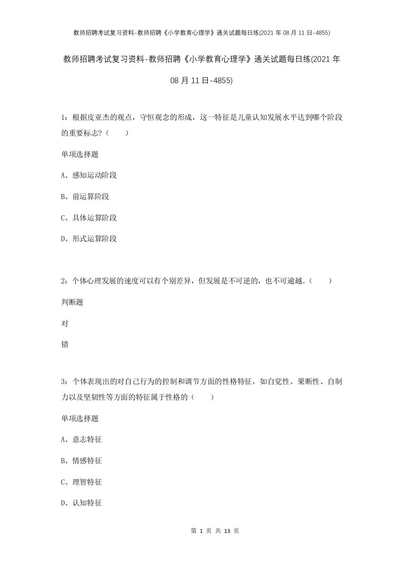 教师招聘考试复习资料-教师招聘小学教育心理学通关试题每日练2021年08月11日-4855