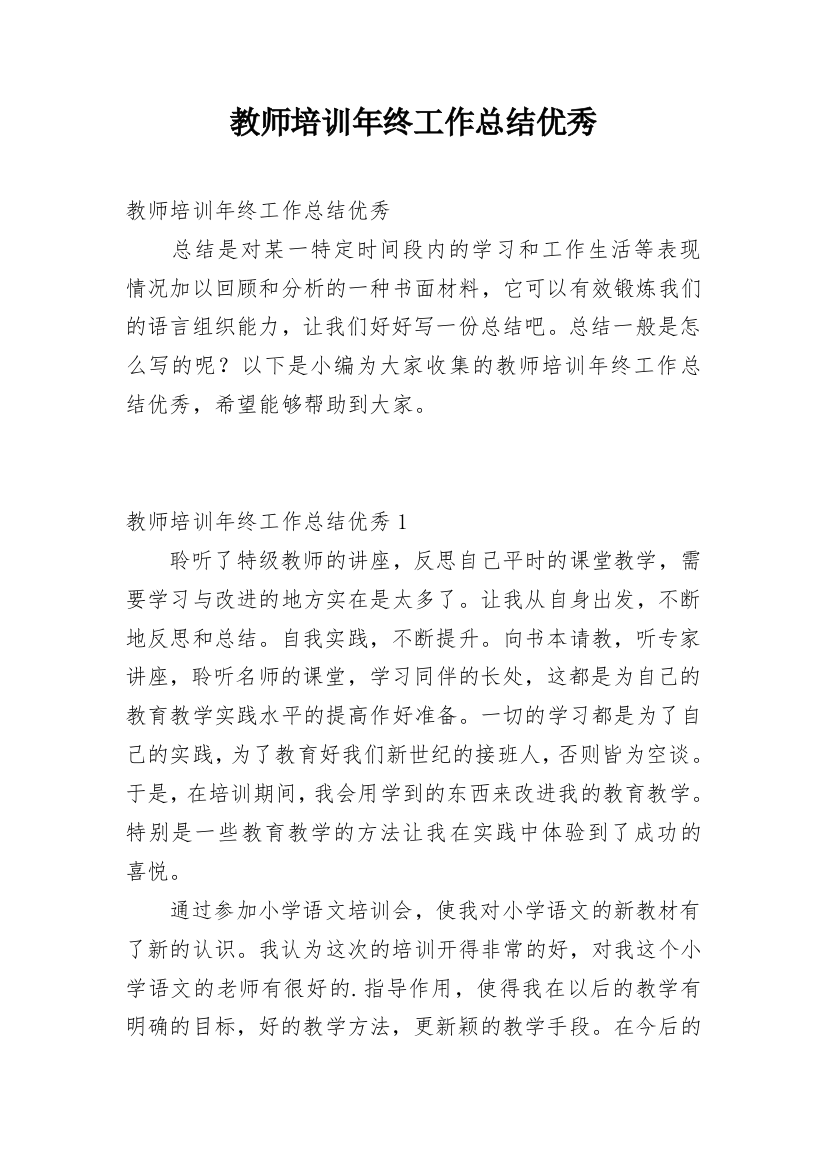 教师培训年终工作总结优秀