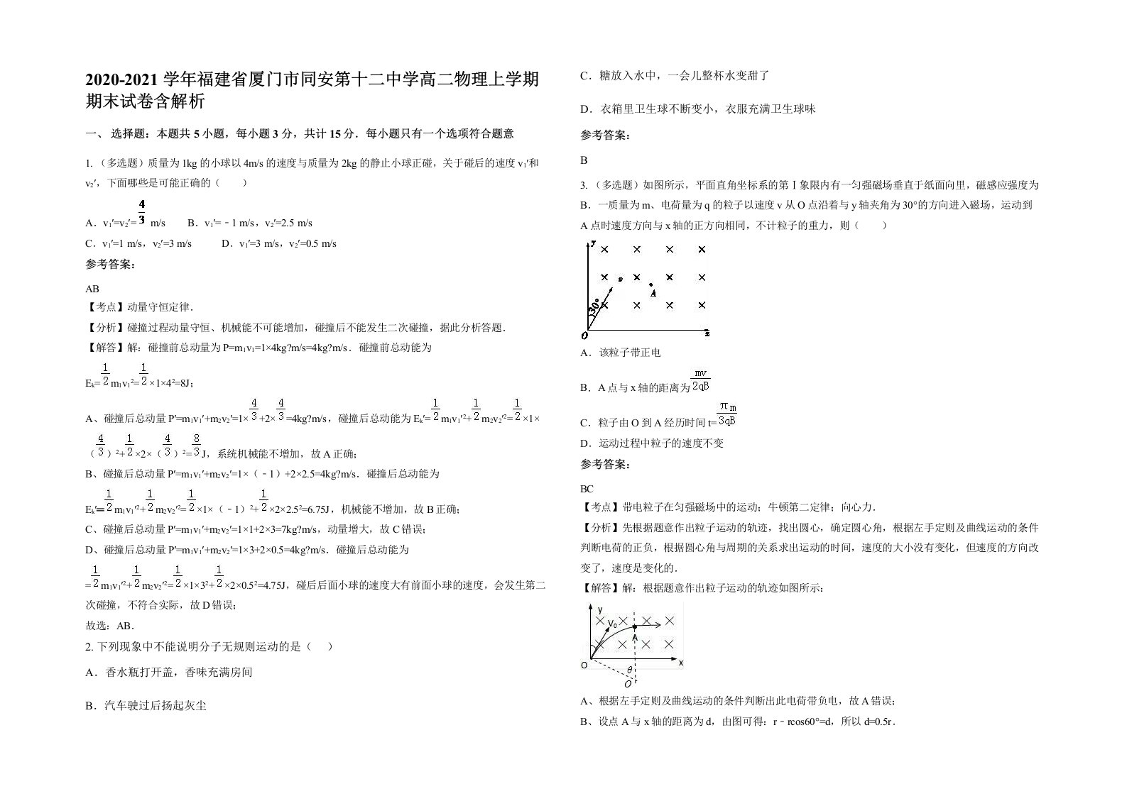 2020-2021学年福建省厦门市同安第十二中学高二物理上学期期末试卷含解析