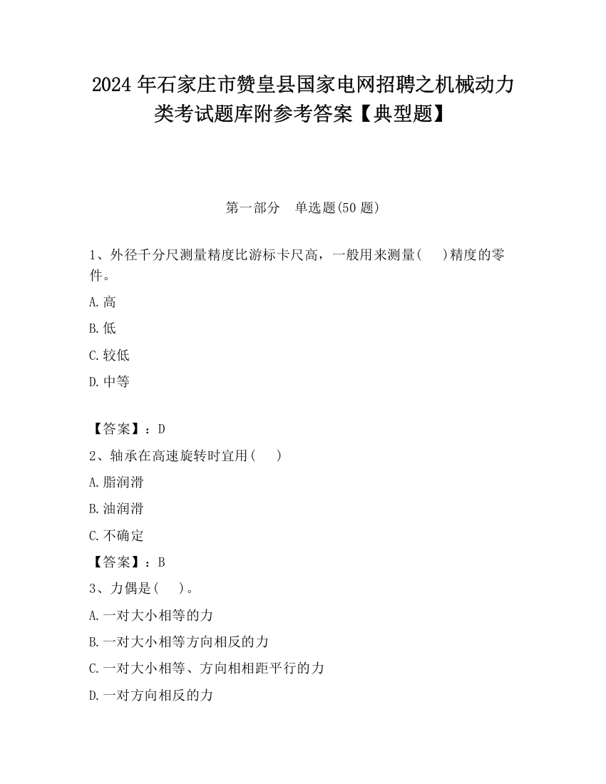 2024年石家庄市赞皇县国家电网招聘之机械动力类考试题库附参考答案【典型题】