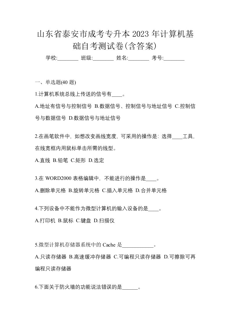 山东省泰安市成考专升本2023年计算机基础自考测试卷含答案