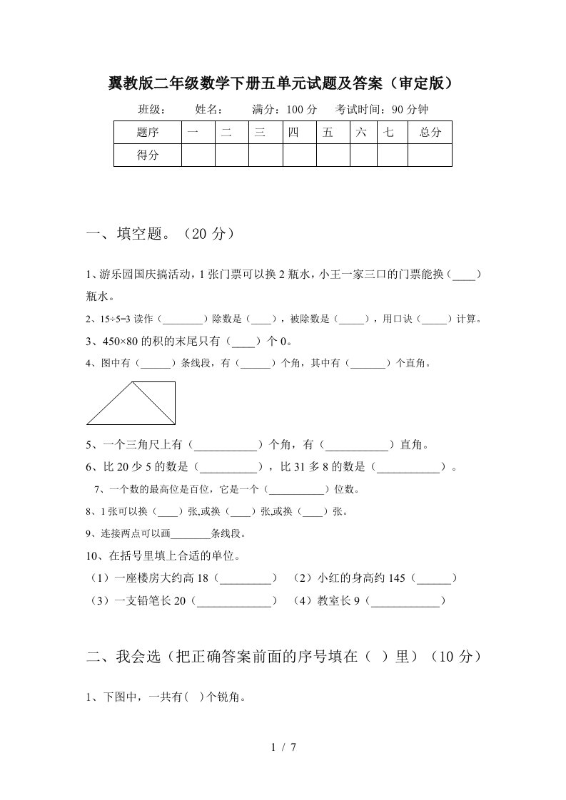 翼教版二年级数学下册五单元试题及答案审定版