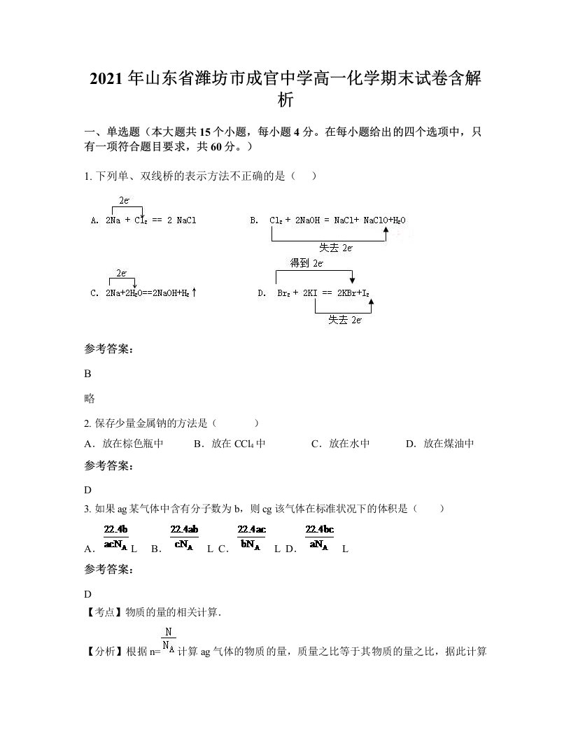 2021年山东省潍坊市成官中学高一化学期末试卷含解析