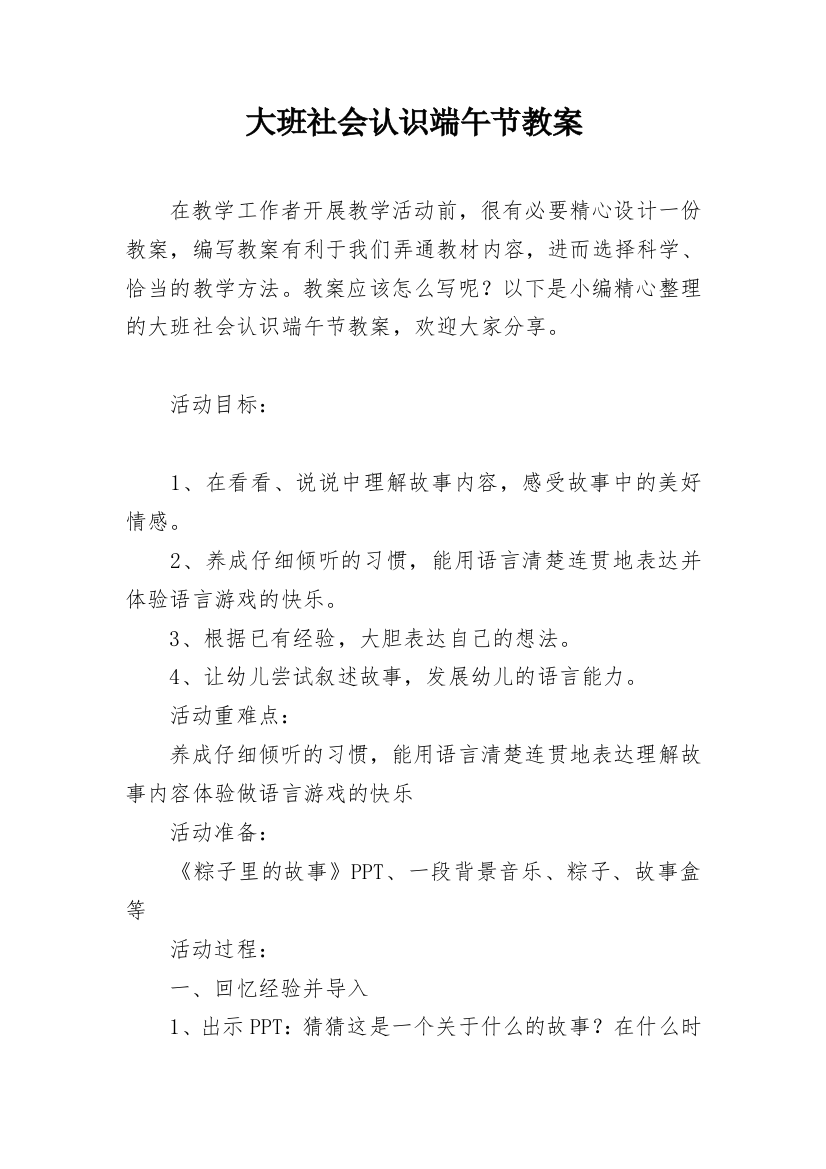 大班社会认识端午节教案