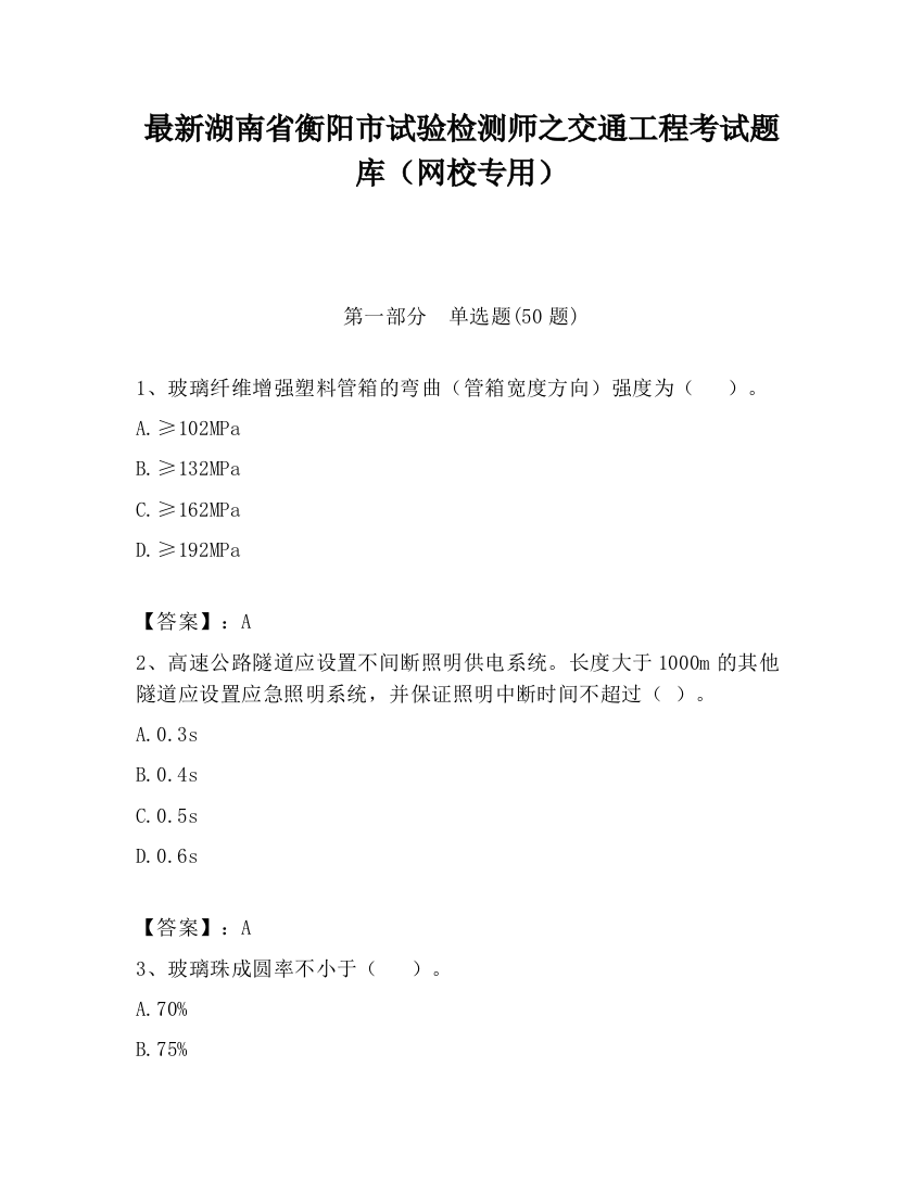 最新湖南省衡阳市试验检测师之交通工程考试题库（网校专用）