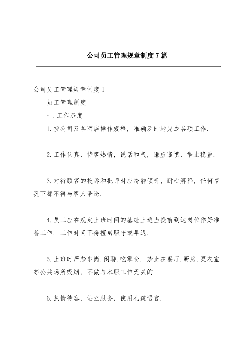 公司员工管理规章制度7篇