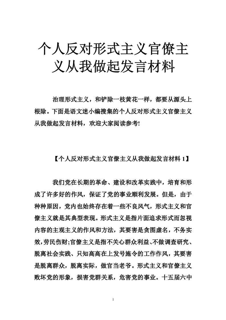 个人反对形式主义官僚主义从我做起发言材料