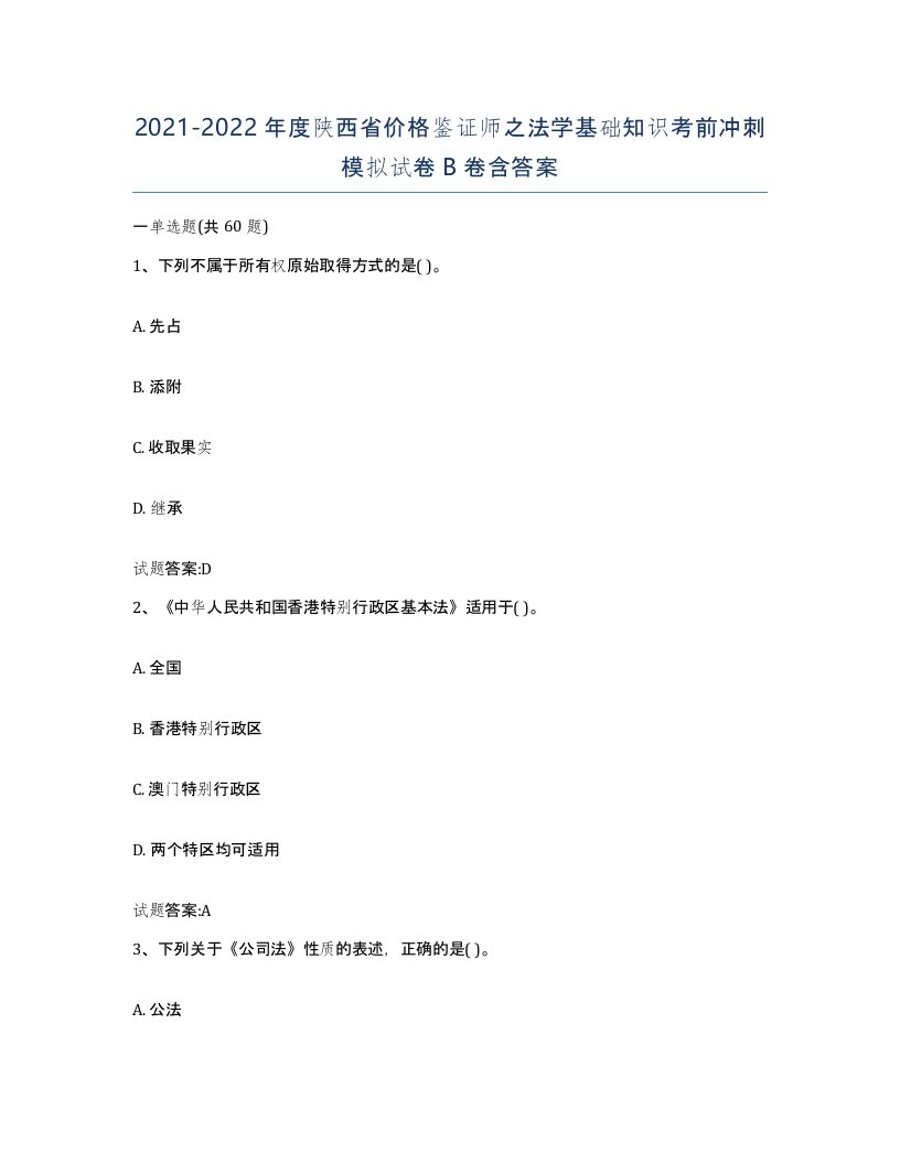 2021-2022年度陕西省价格鉴证师之法学基础知识考前冲刺模拟试卷B卷含答案