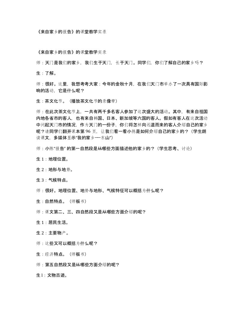 来自家乡的报告的课堂教学实录