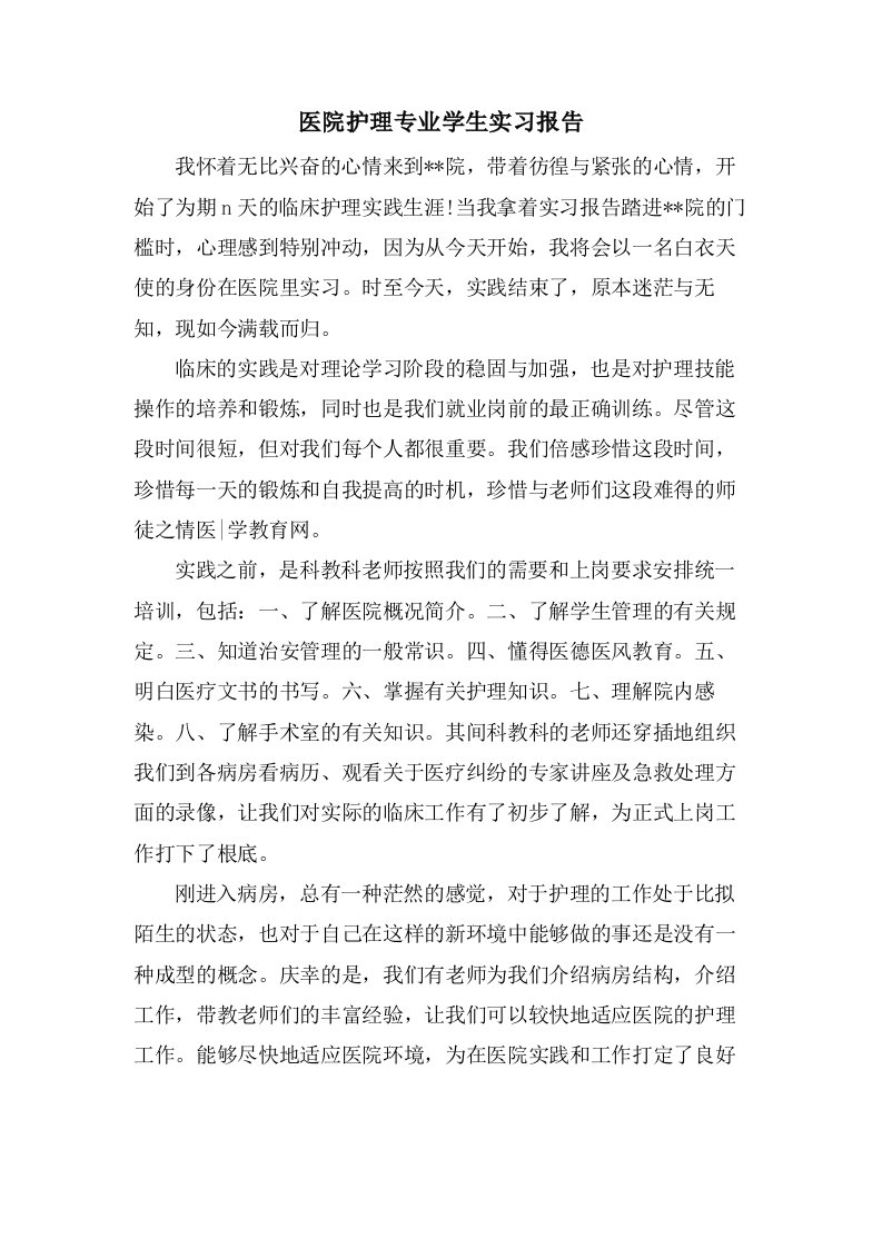 医院护理专业学生实习报告