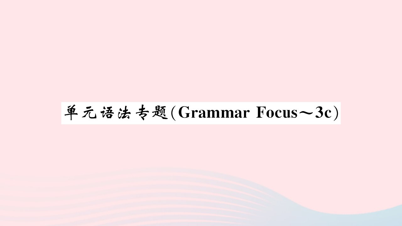 河南专版2022七年级英语下册Unit3Howdoyougettoschool单元语法专题GrammarFocus_3c习题课件新版人教新目标版