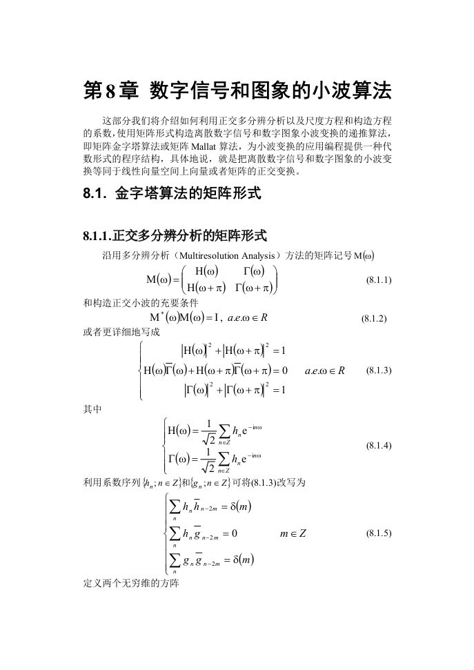 小波讲义第08章数字信号和数字图象的小波算法