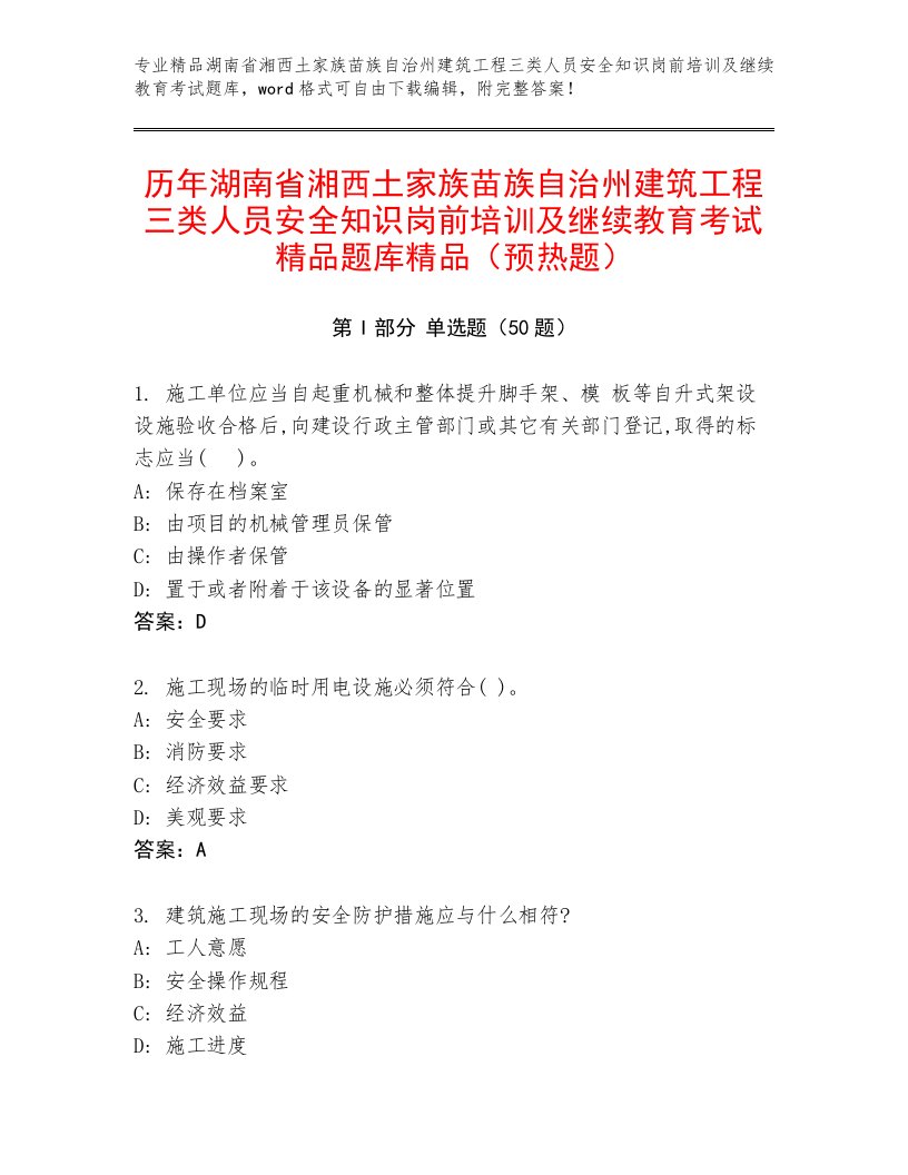 历年湖南省湘西土家族苗族自治州建筑工程三类人员安全知识岗前培训及继续教育考试精品题库精品（预热题）