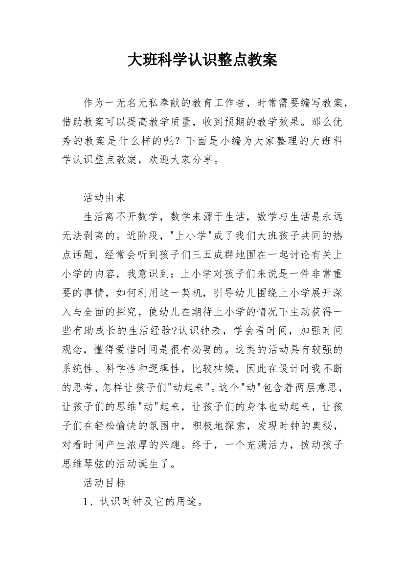 大班科学认识整点教案