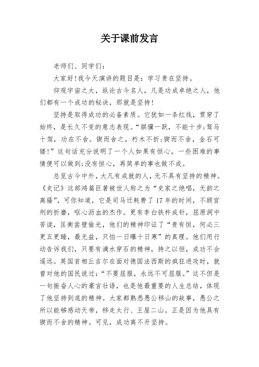 关于课前发言