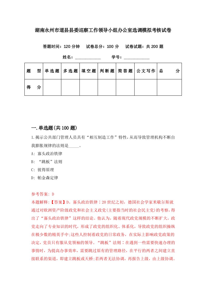 湖南永州市道县县委巡察工作领导小组办公室选调模拟考核试卷0