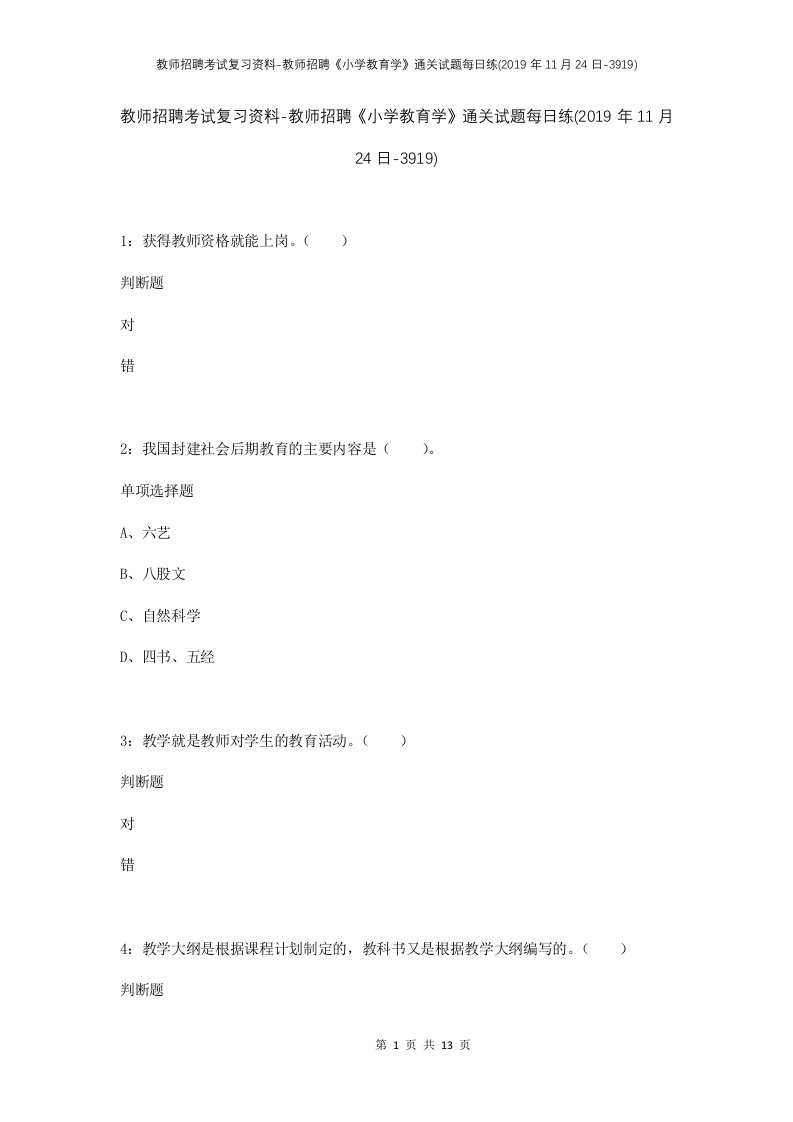 教师招聘考试复习资料-教师招聘小学教育学通关试题每日练2019年11月24日-3919