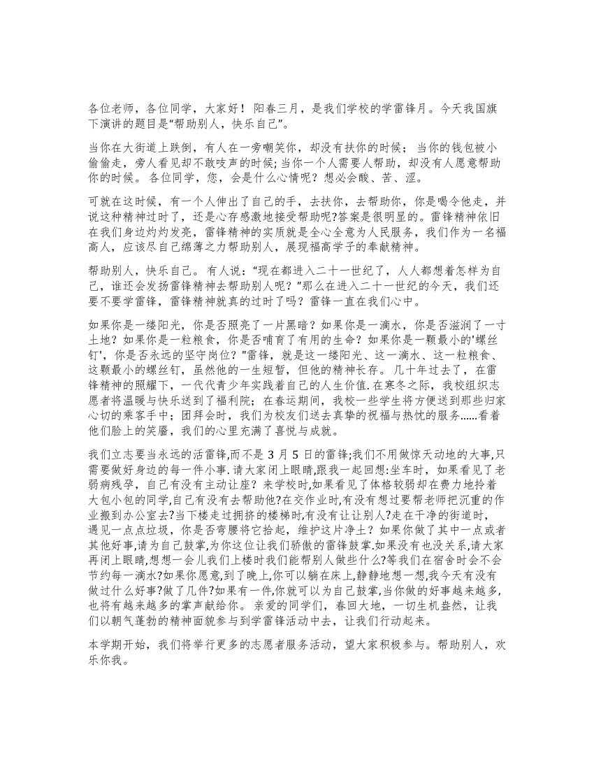 学雷锋活动月国旗下讲话——帮助别人快乐自己