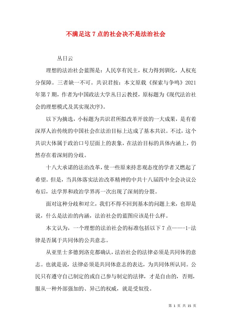 不满足这7点的社会决不是法治社会