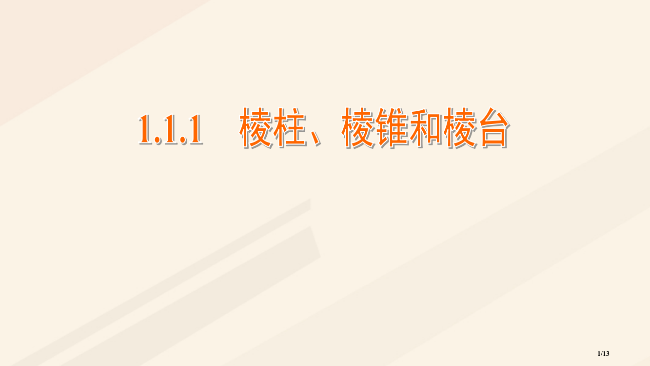 高中数学第1章立体几何初步1.1空间几何体1.1.1棱柱棱锥和棱台全国公开课一等奖百校联赛微课赛课特