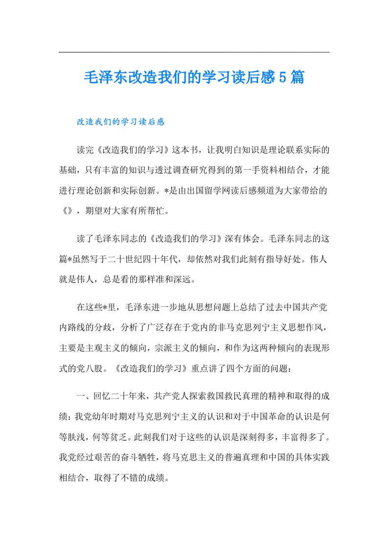 毛泽东改造我们的学习读后感5篇