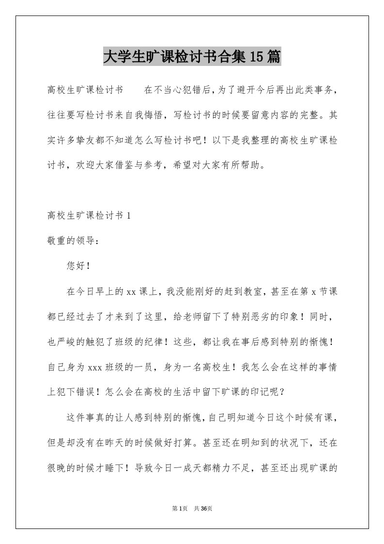 大学生旷课检讨书合集15篇例文