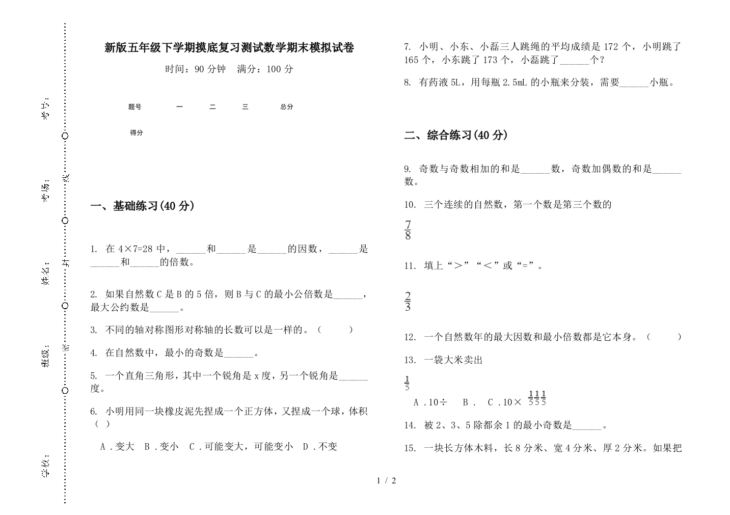 新版五年级下学期摸底复习测试数学期末模拟试卷