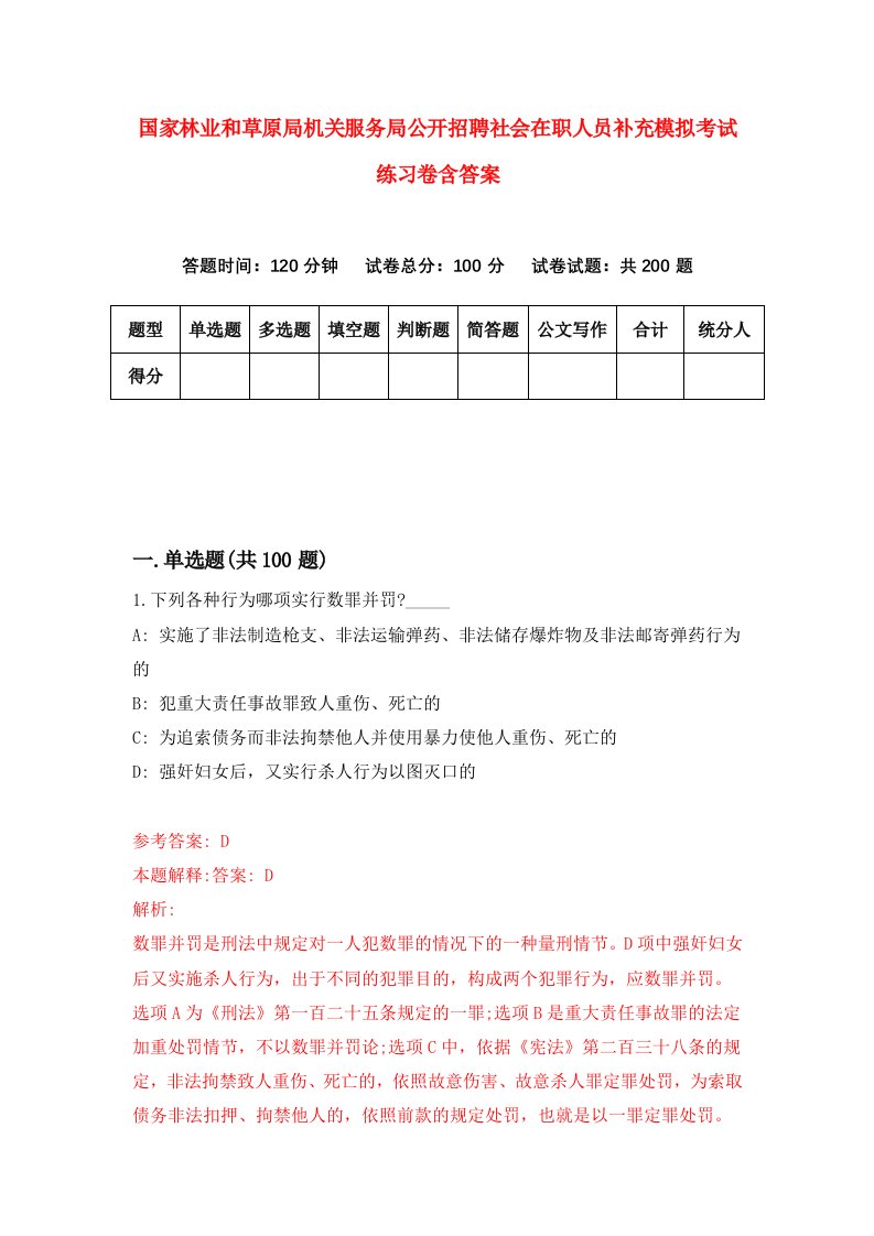 国家林业和草原局机关服务局公开招聘社会在职人员补充模拟考试练习卷含答案第1期