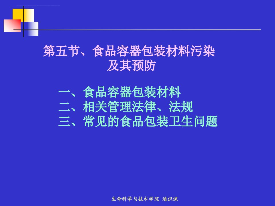 食品容器包装材料污染及其预防课件