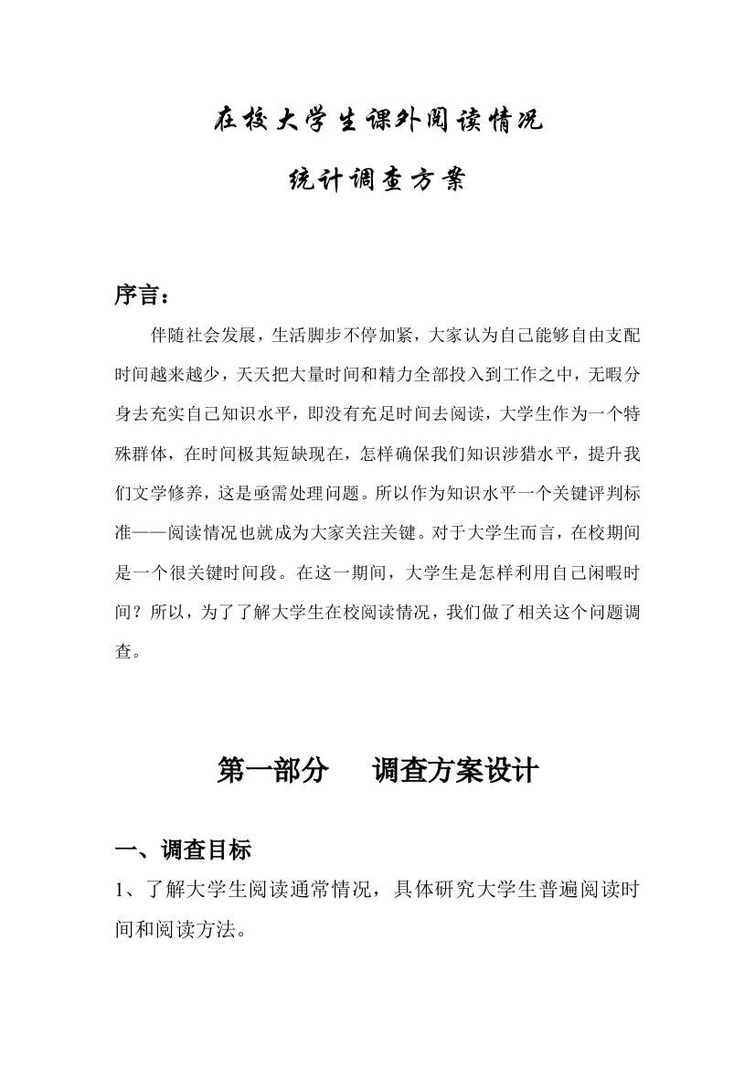 在校大学生阅读情况的统计调查专项方案