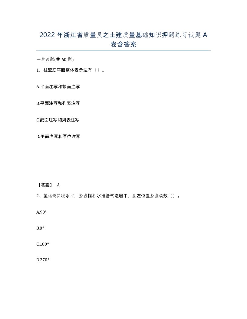 2022年浙江省质量员之土建质量基础知识押题练习试题A卷含答案