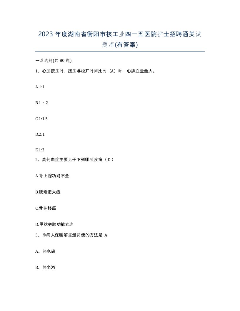 2023年度湖南省衡阳市核工业四一五医院护士招聘通关试题库有答案