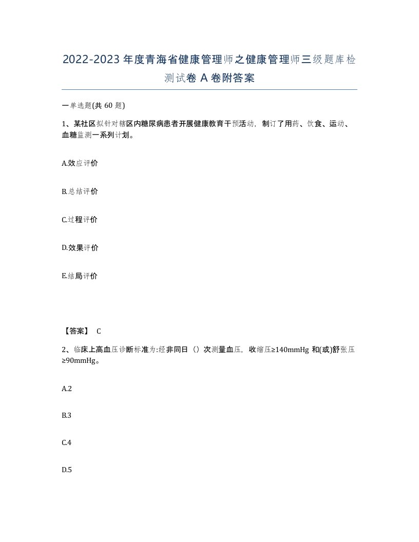 2022-2023年度青海省健康管理师之健康管理师三级题库检测试卷A卷附答案