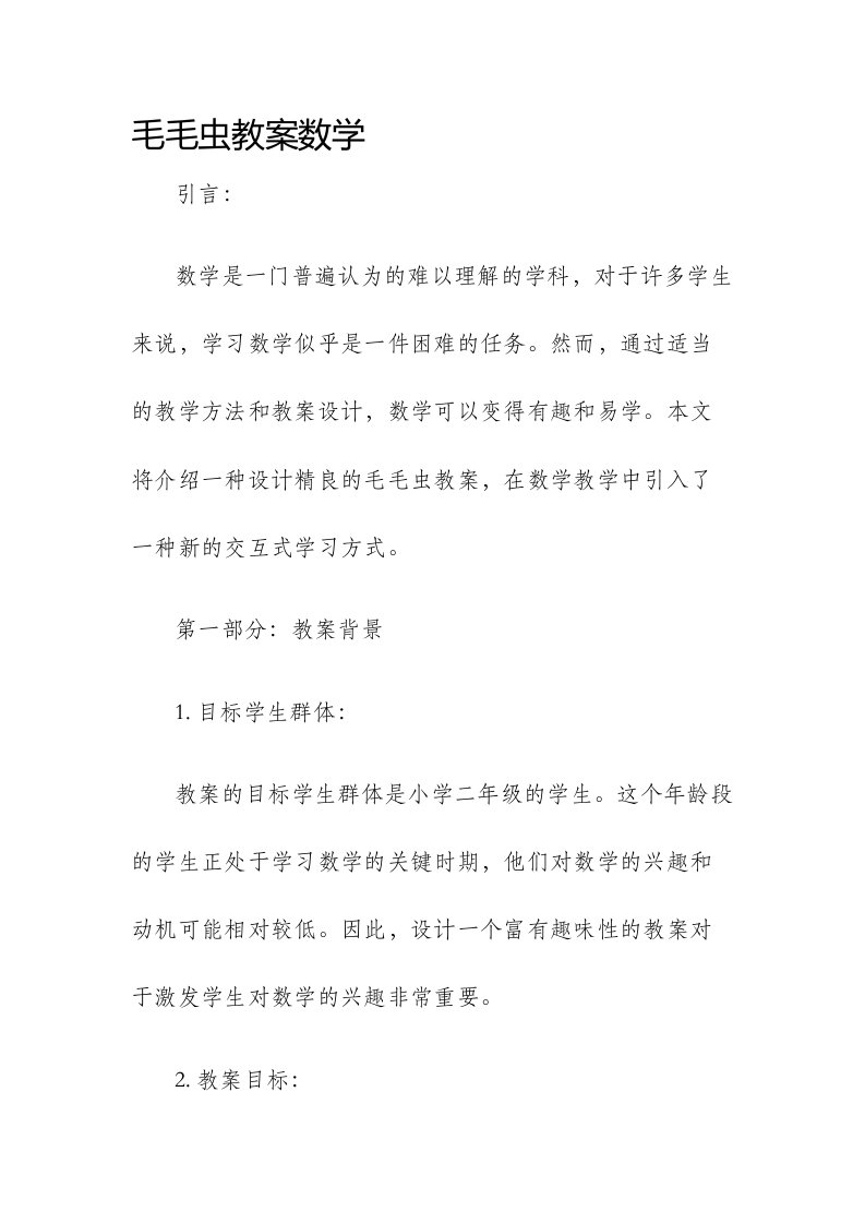 毛毛虫市公开课获奖教案省名师优质课赛课一等奖教案数学