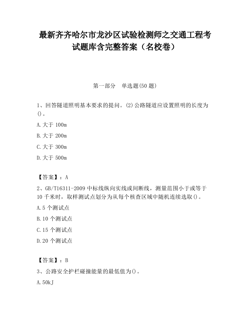 最新齐齐哈尔市龙沙区试验检测师之交通工程考试题库含完整答案（名校卷）