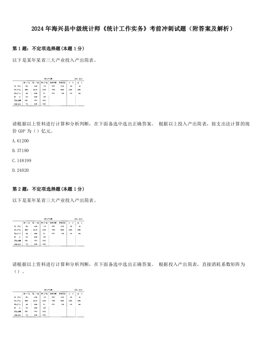 2024年海兴县中级统计师《统计工作实务》考前冲刺试题（附答案及解析）