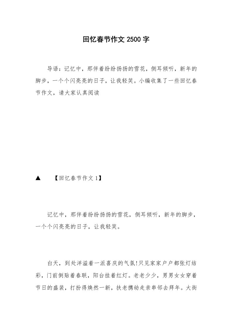 回忆春节作文2500字