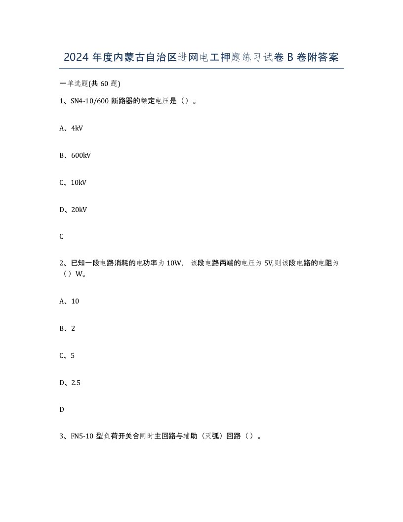 2024年度内蒙古自治区进网电工押题练习试卷B卷附答案