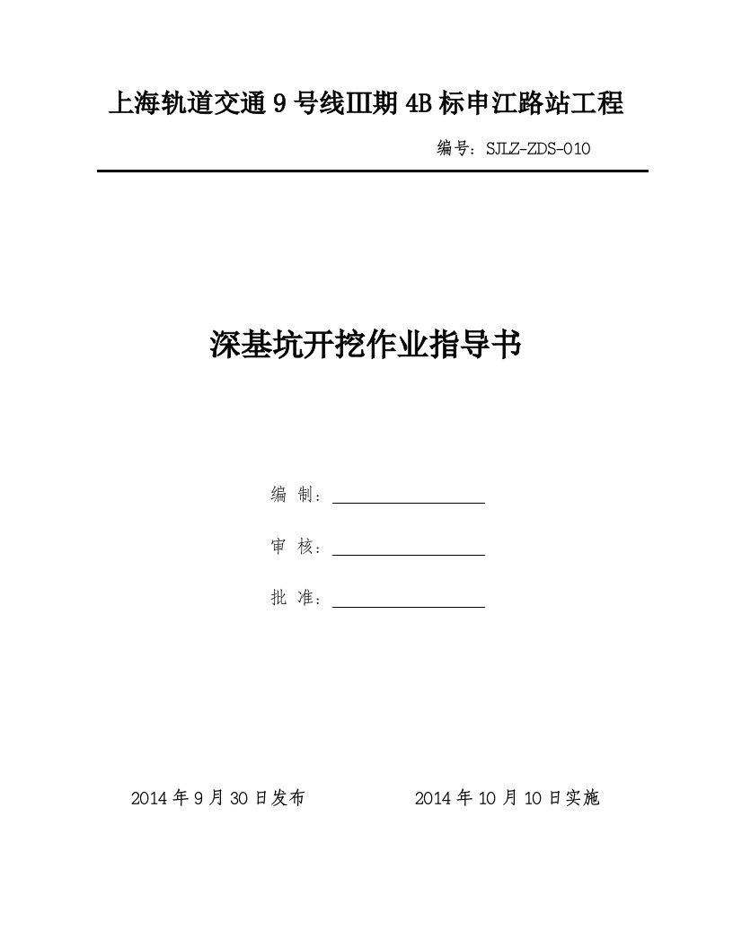 上海轨道交通工程地铁车站深基坑开挖作业指导书(土方开挖,附示意图)